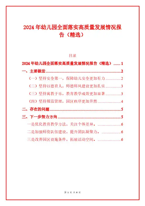 2024年幼儿园全面落实高质量发展情况报告(精选)