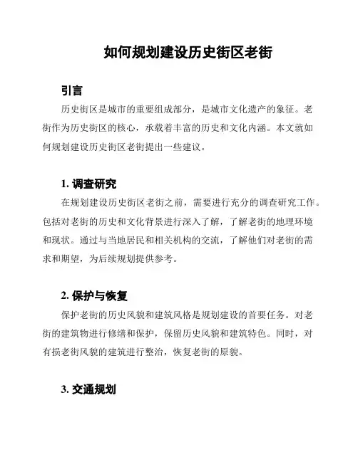 如何规划建设历史街区老街