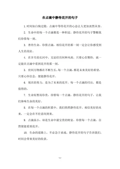 在点滴中静待花开的句子