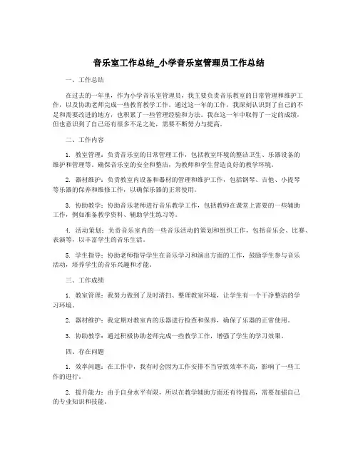 音乐室工作总结_小学音乐室管理员工作总结