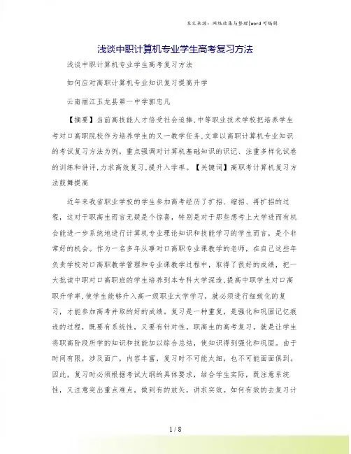 浅谈中职计算机专业学生高考复习方法