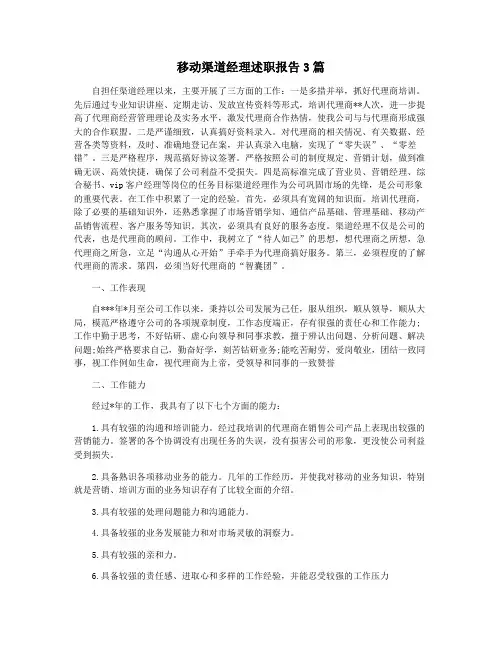 移动渠道经理述职报告3篇