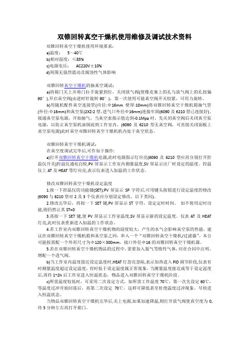 双锥回转真空干燥机使用维修及调试技术资料