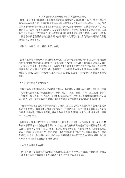 中西方会计要素差异对比分析,财务会计毕业论文