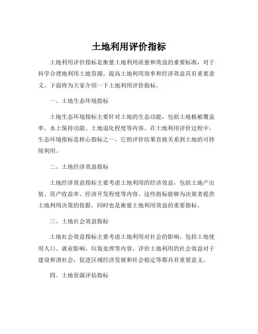 土地利用评价指标