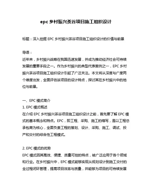 epc乡村振兴茶谷项目施工组织设计
