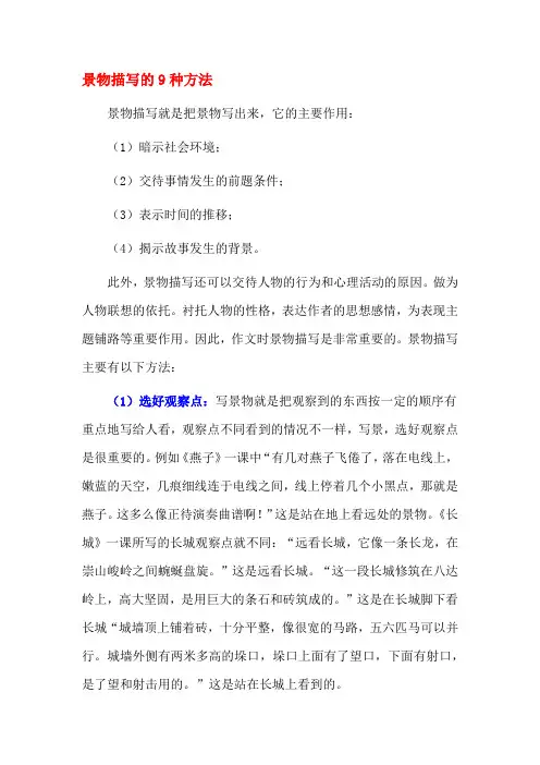 景物描写的9种方法