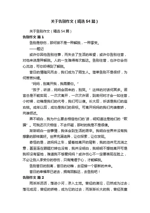 关于告别作文（精选54篇）