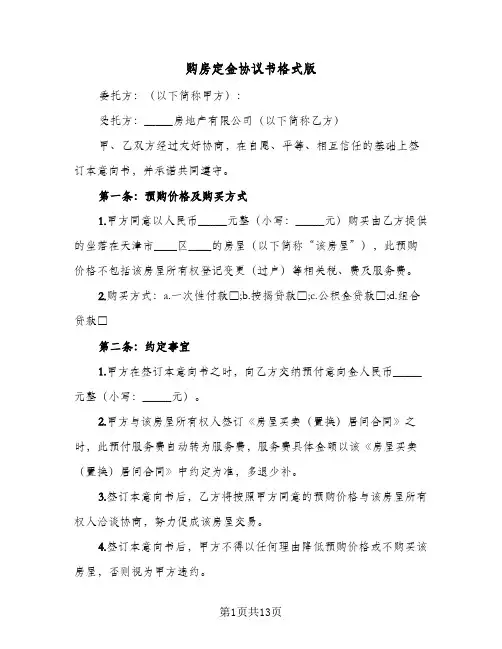购房定金协议书格式版(5篇)
