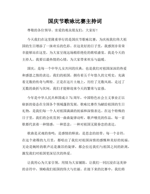 国庆节歌咏比赛主持词