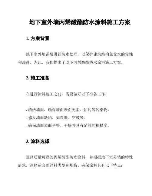 地下室外墙丙烯酸酯防水涂料施工方案