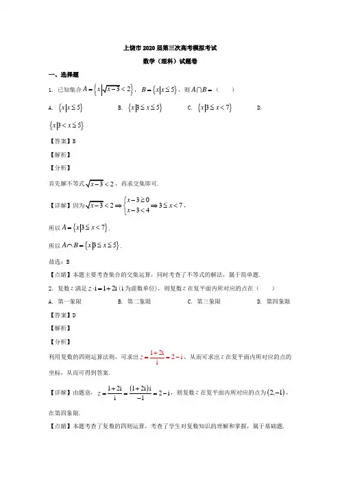 江西省上饶市2020届高三第三次模拟考试数学(理)试题 Word版含解析