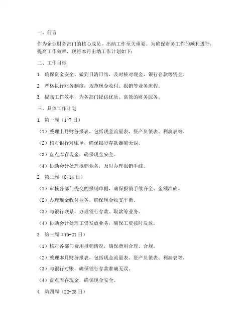 出纳的每个月工作计划