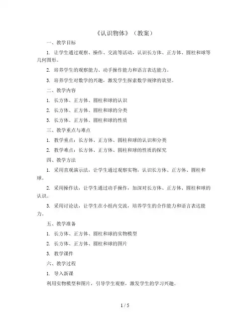 4.《认识物体 》(教案)2023-2024学年数学一年级上册 人教版