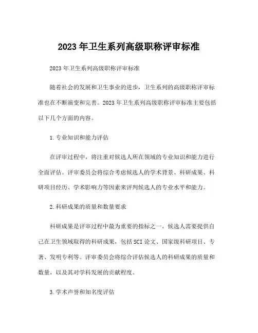 2023年卫生系列高级职称评审标准