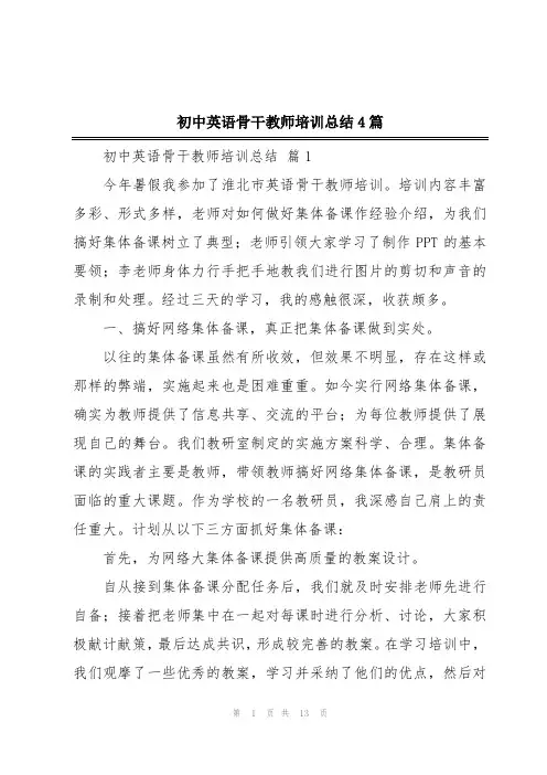初中英语骨干教师培训总结4篇
