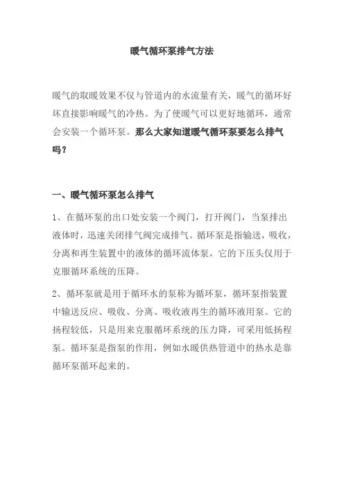 暖气循环泵排气方法