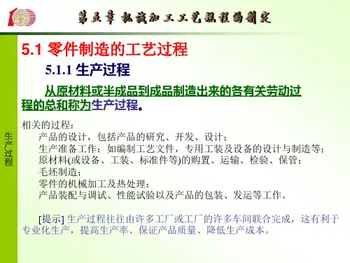 机械加工工艺规程的制定