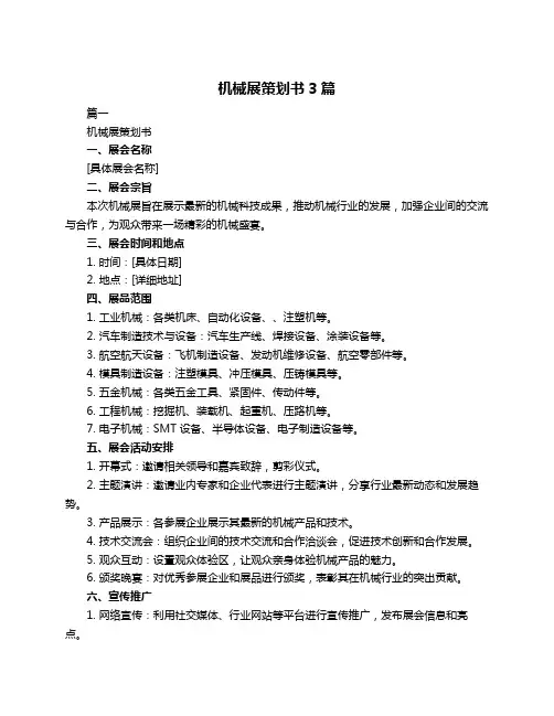 机械展策划书3篇