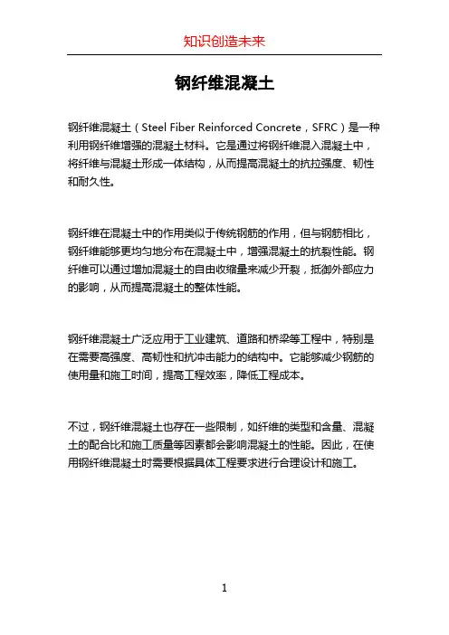 钢纤维混凝土