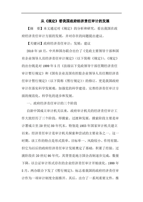 从《规定》看我国政府经济责任审计发展论文