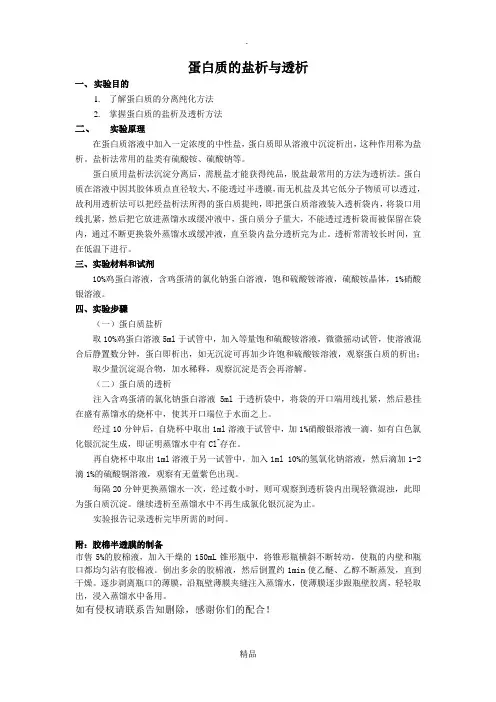 蛋白质的盐析与透析
