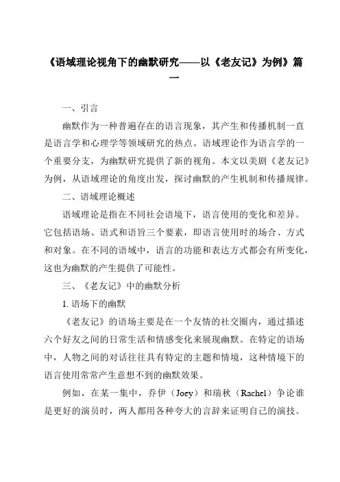 《2024年语域理论视角下的幽默研究——以《老友记》为例》范文