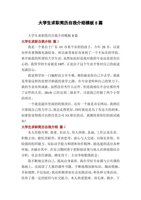 大学生求职简历自我介绍模板8篇