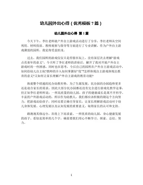 幼儿园外出心得(优秀模板7篇)