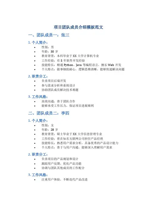 项目团队成员介绍模板范文