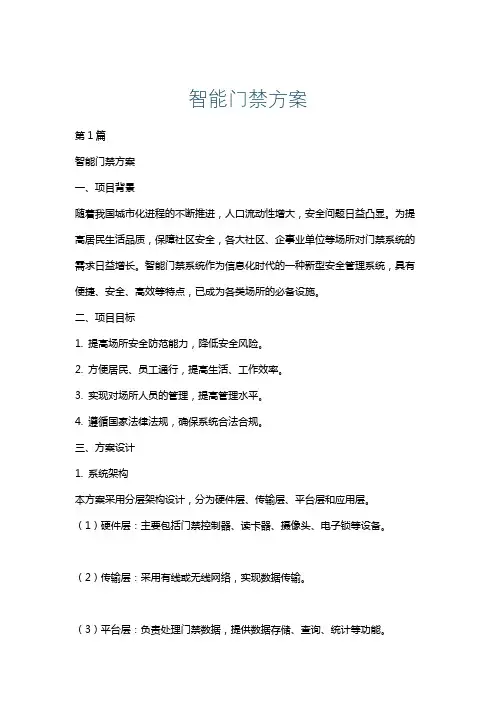 智能门禁方案