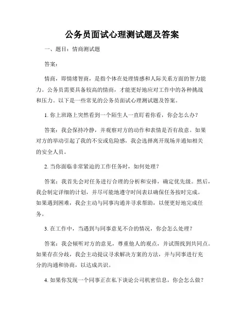 公务员面试心理测试题及答案