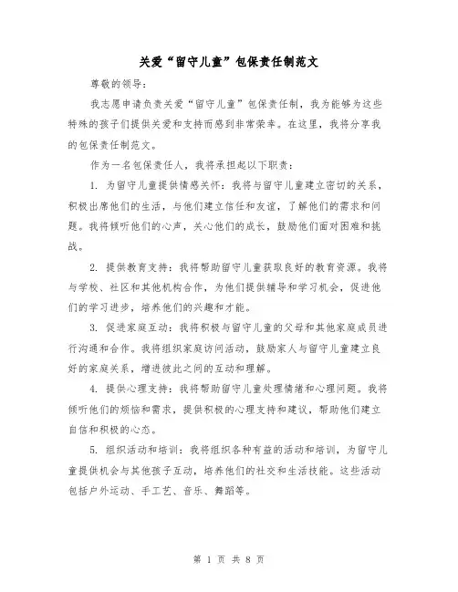 关爱“留守儿童”包保责任制范文(4篇)