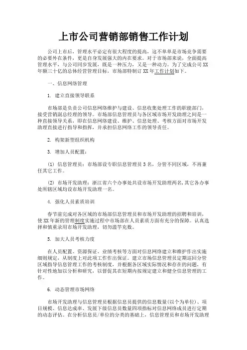 最新 上市公司营销部销售工作计划-精品