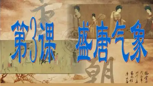 第3课 盛唐气象(共25张PPT)
