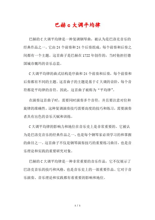 巴赫c大调平均律