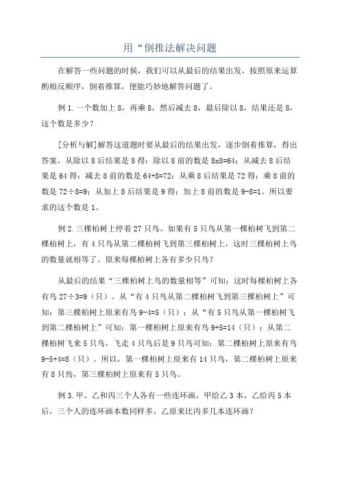 用“倒推法解决问题