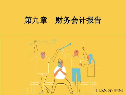 基础会计-财务会计报告(共60张PPT)