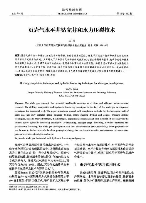页岩气水平井钻完井和水力压裂技术