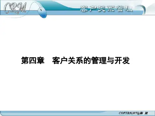 第四章  客户关系的管理与开发
