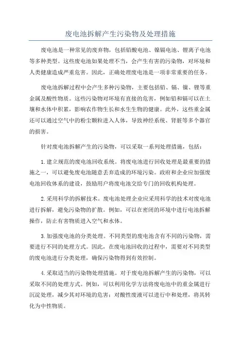 废电池拆解产生污染物及处理措施