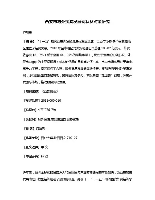 西安市对外贸易发展现状及对策研究