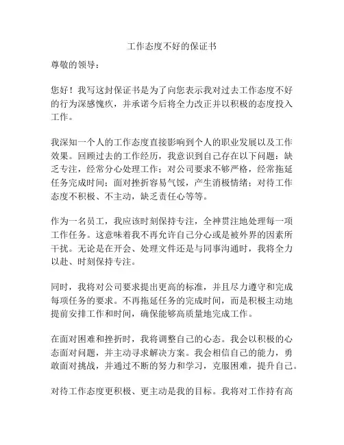 工作态度不好的保证书