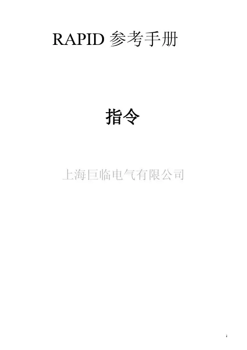 ABB机器人RAPID指令中文