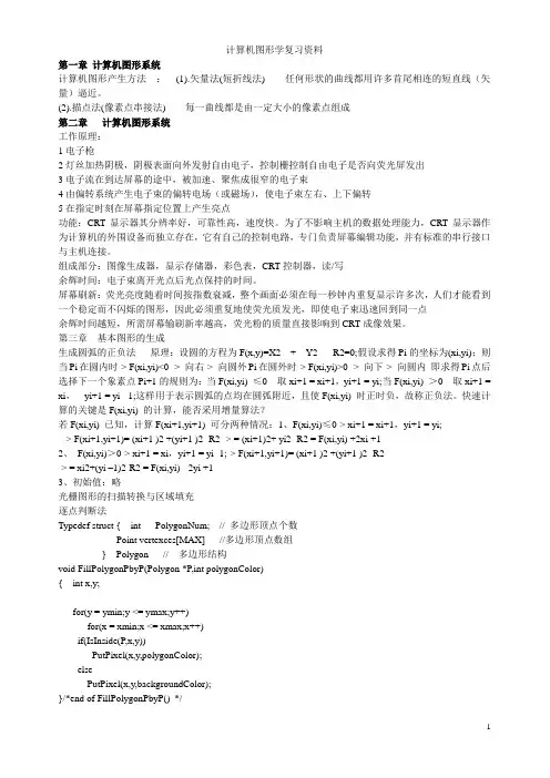 计算机图形学复习资料