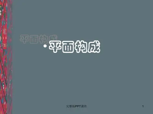 平面构成-构成法则ppt课件