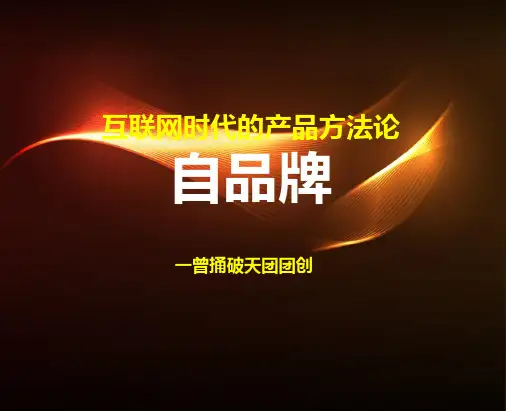 互联网时代的产品方法论