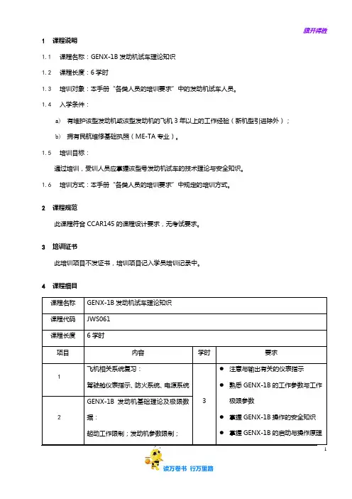 7710-30_GEnx-1B发动机试车理论知识培训大纲_V2R10【民用航空器维修人员考试】