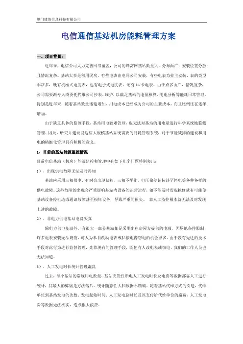 电信通信基站机房用电能耗管理方案