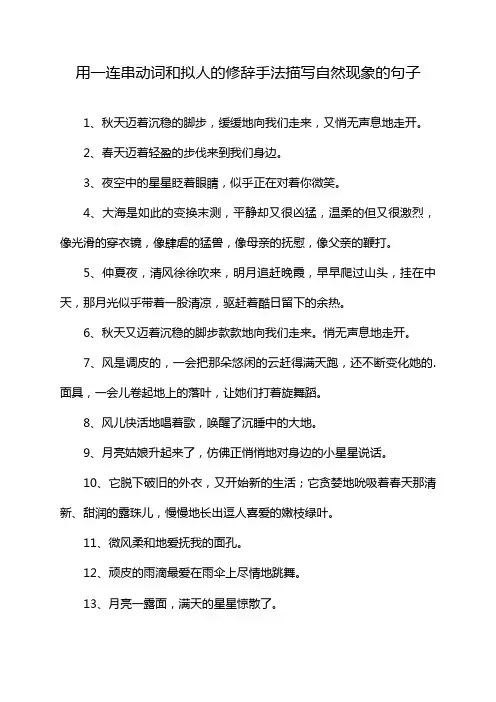 用一连串动词和拟人的修辞手法描写自然现象的句子